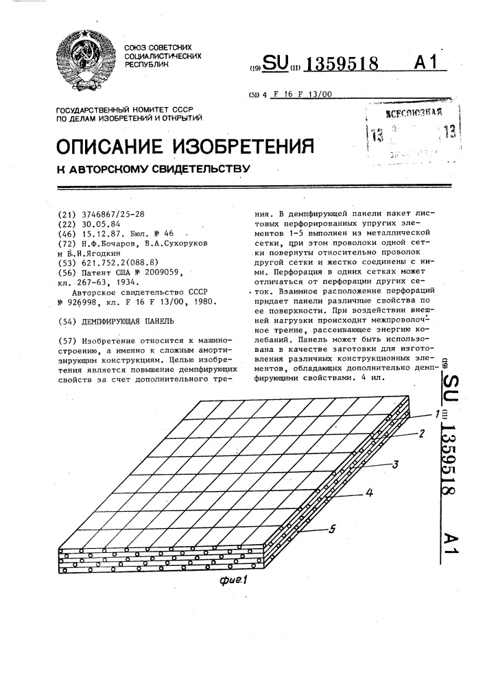 Демпфирующая панель (патент 1359518)