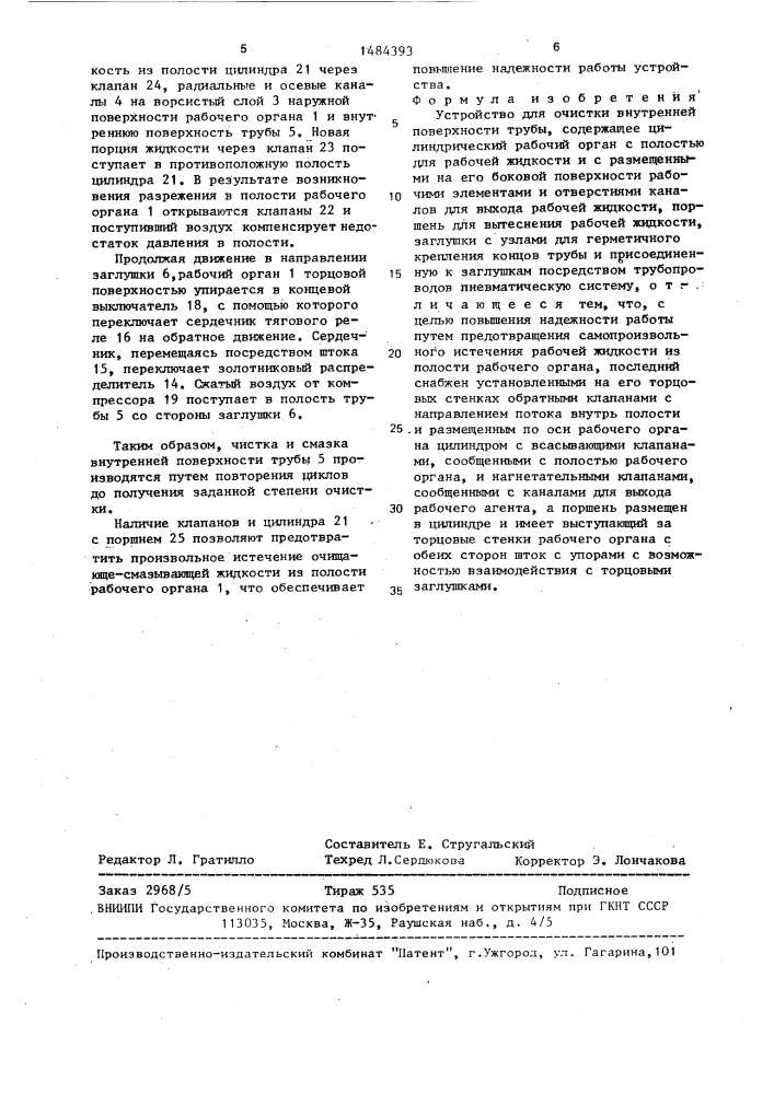 Устройство для очистки внутренней поверхности трубы (патент 1484393)