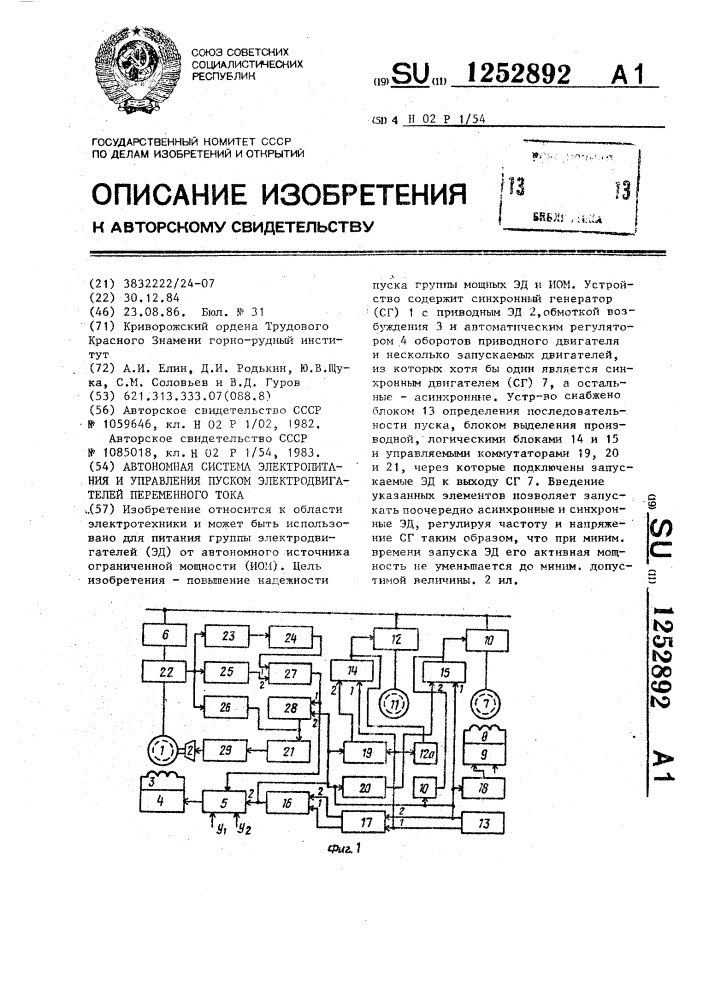 Автономная система электропитания и управления пуском электродвигателей переменного тока (патент 1252892)