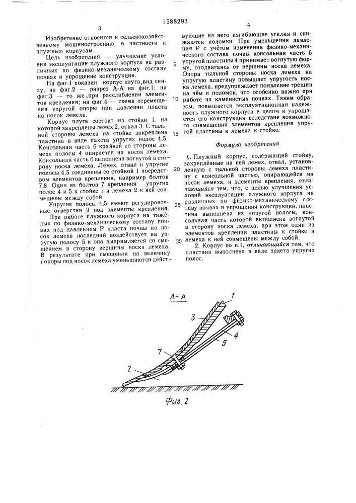 Плужный корпус (патент 1588293)
