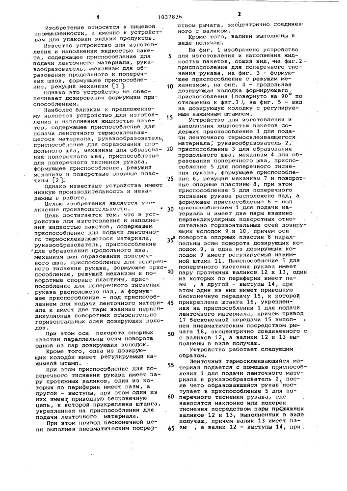 Устройство для изготовления и наполнения жидкостью пакетов (патент 1037836)