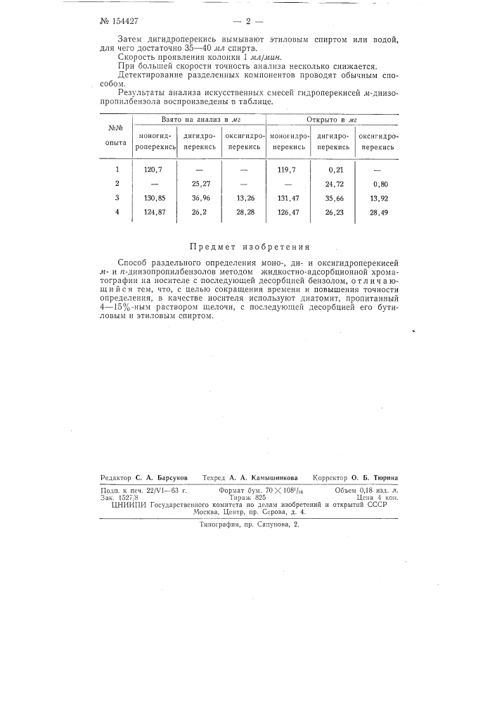 Патент ссср  154427 (патент 154427)