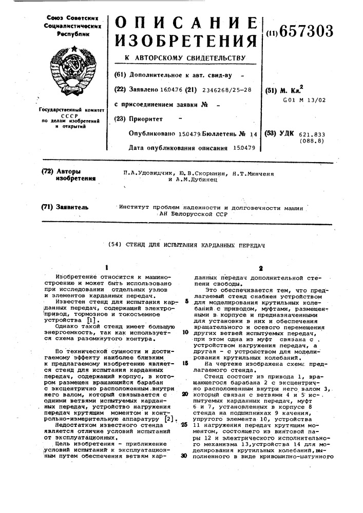 Стенд для испытания карданных передач (патент 657303)