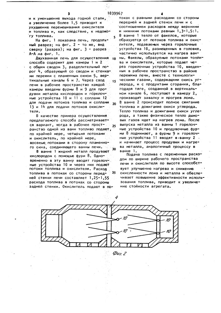 Способ выплавки стали в двухванной печи (патент 1039967)