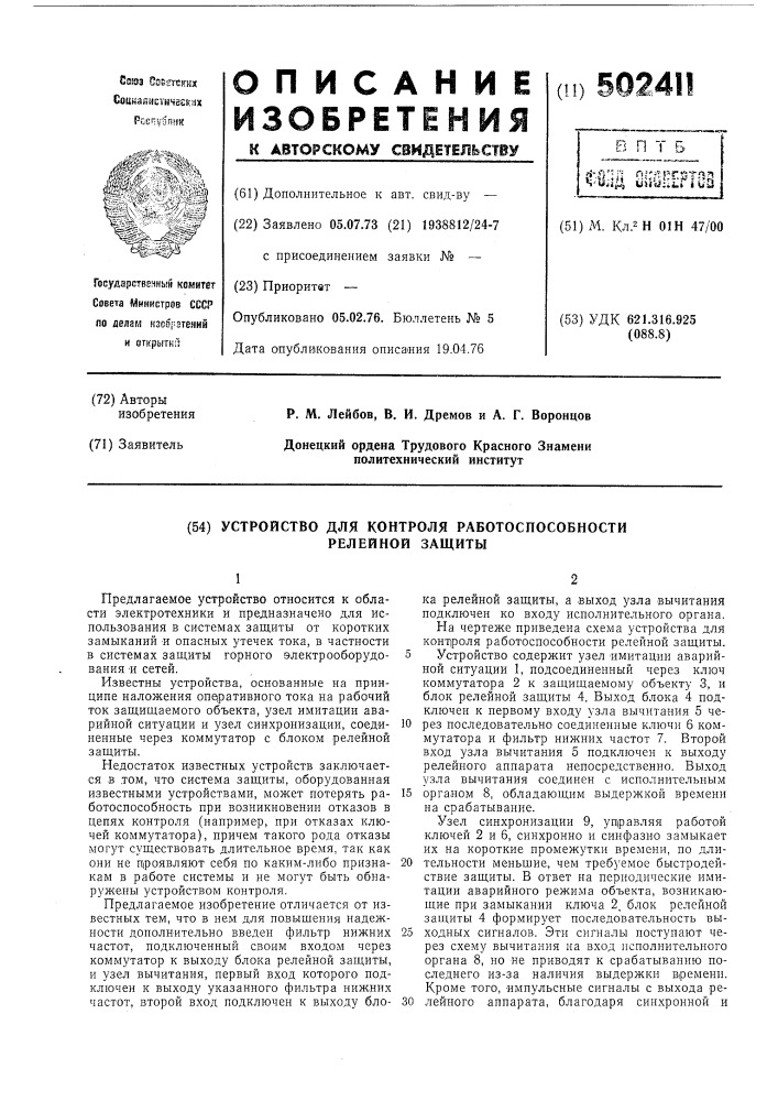 Устройство для контроля работоспособности релейной защиты (патент 502411)