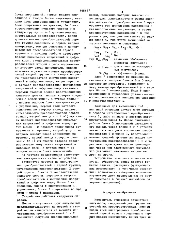 Измеритель отношения параметров импульсов (патент 868637)