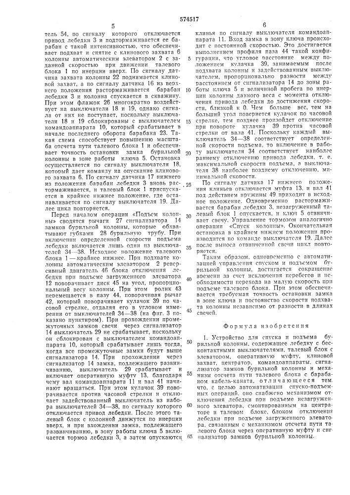 Устройство для спуска и подъема бурильной колонны (патент 574517)