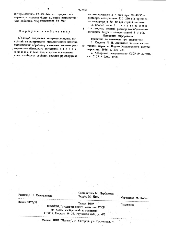 Способ получения интерметаллидных покрытий на поверхности металлических изделий (патент 927861)