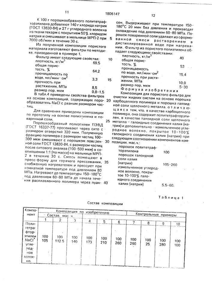 Композиция для пористого фильтра (патент 1806147)