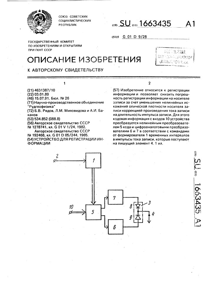 Устройство для регистрации информации (патент 1663435)