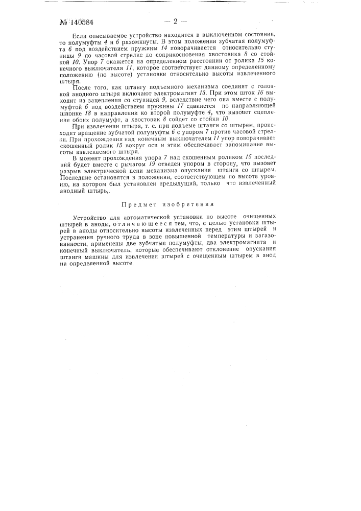 Устройство для автоматической установки по высоте очищенных штырей в аноды (патент 140584)