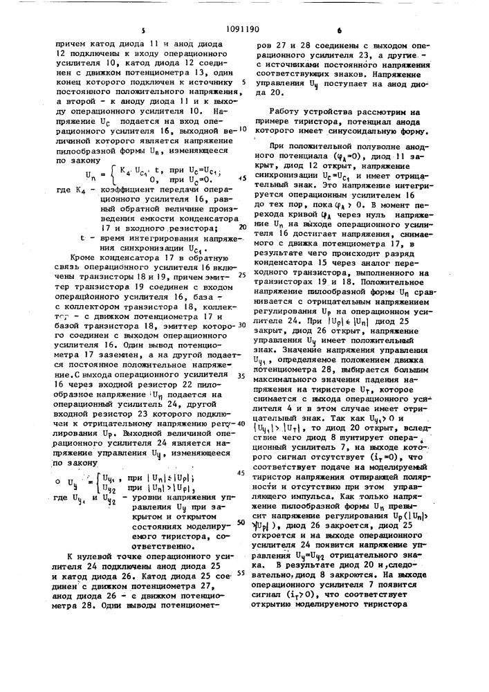 Устройство для моделирования тиристора (патент 1091190)