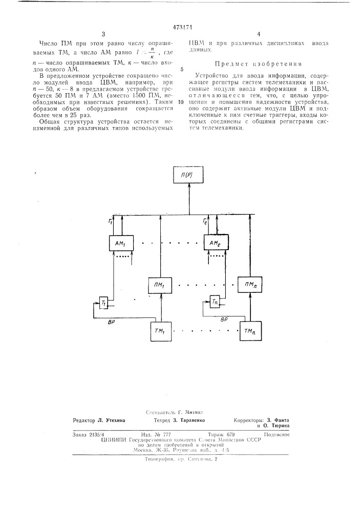 Устройство для ввода информации (патент 473174)