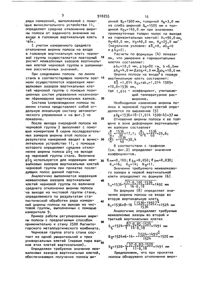 Способ автоматического регулирования ширины полос на непрерывных станах горячей прокатки (патент 910255)