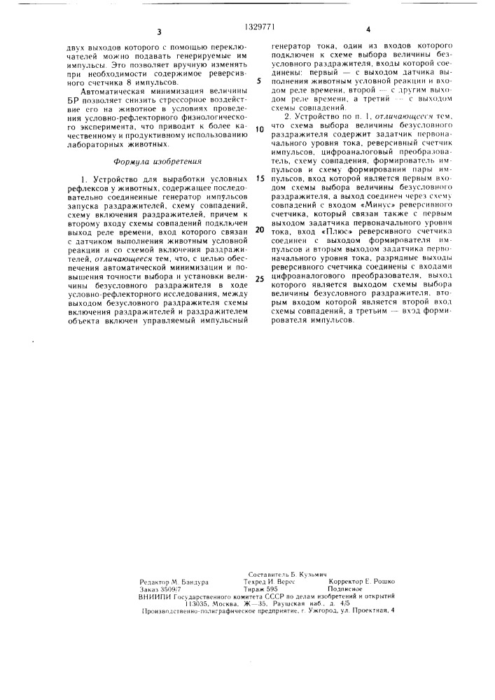 Устройство для выработки условных рефлексов у животных (патент 1329771)