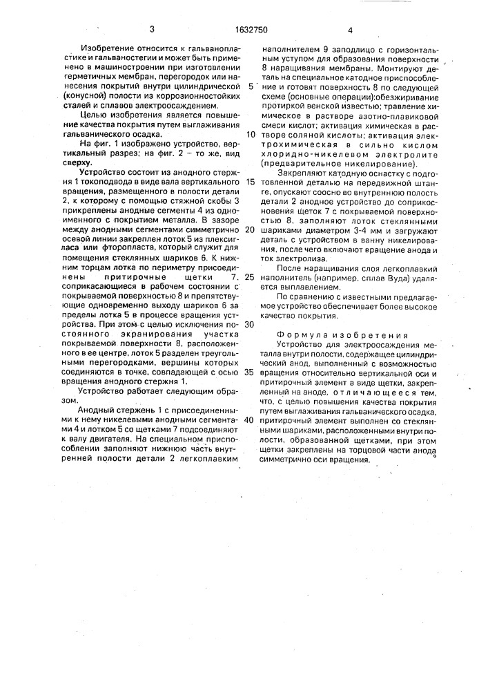 Устройство для электроосаждения металла внутри полости (патент 1632750)