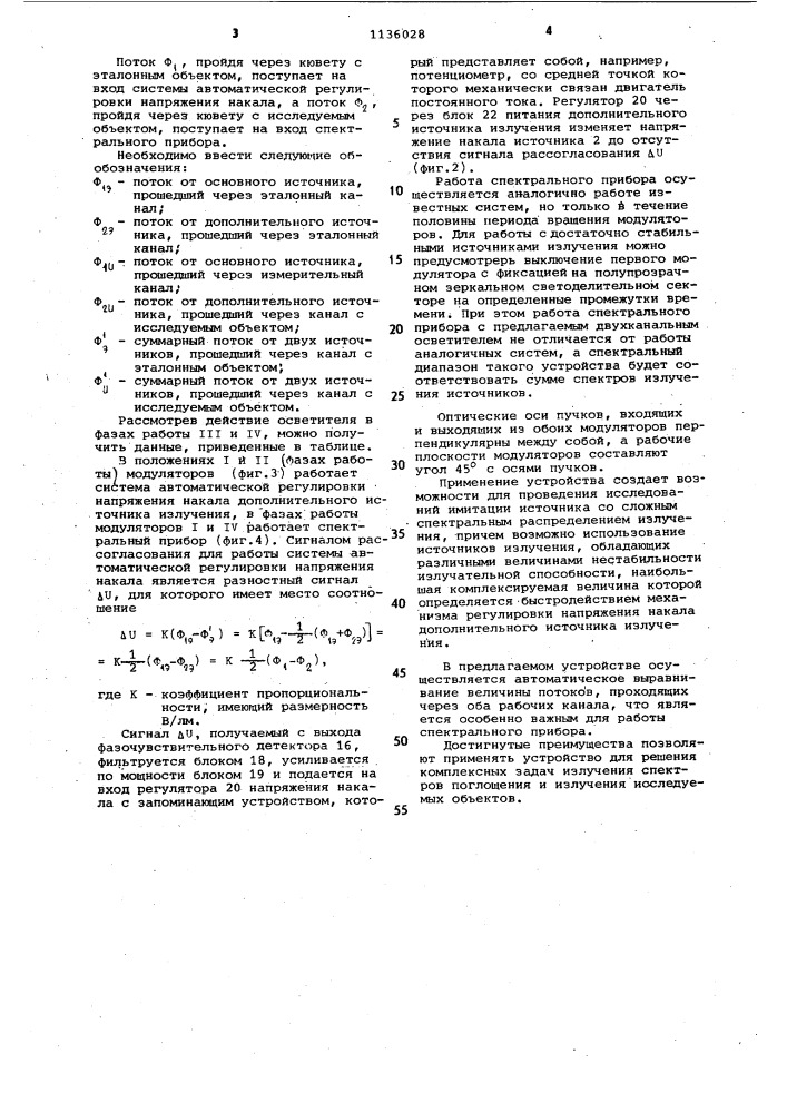 Двухканальный осветитель для спектральных приборов (патент 1136028)