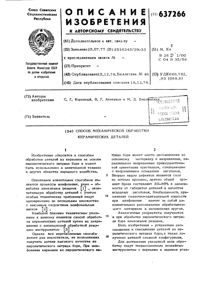 Способ механической обработки керамических деталей (патент 637266)