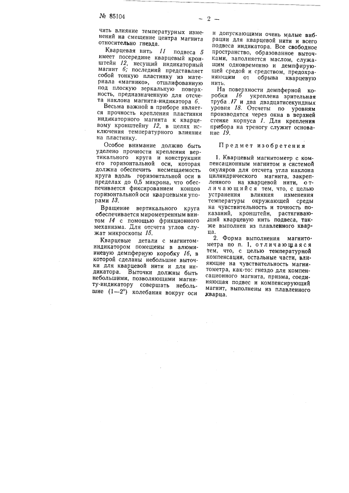 Кварцевый магнитометр (патент 85104)