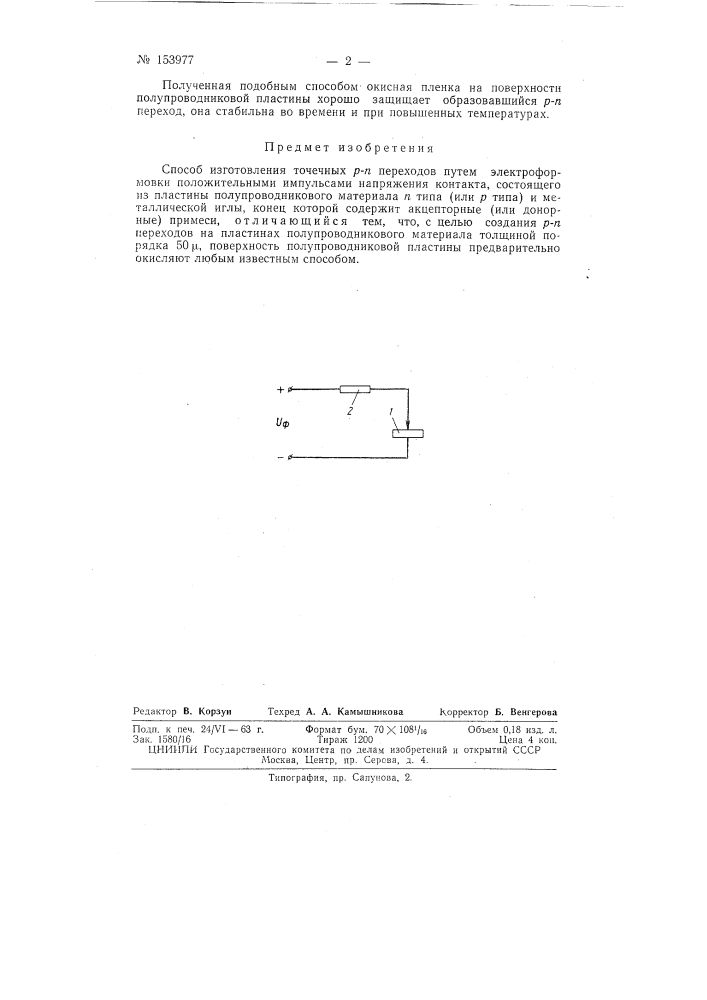 Патент ссср  153977 (патент 153977)