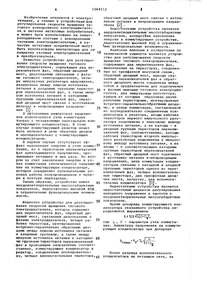 Устройство для регулирования скорости вращения тягового электродвигателя (патент 1069112)