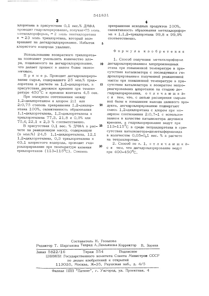 Способ получения метилхлороформа (патент 541831)