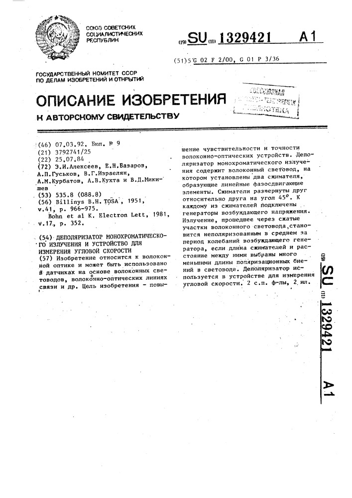 Деполяризатор монохроматического излучения и устройство для измерения угловой скорости (патент 1329421)