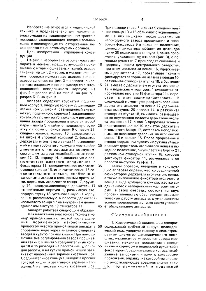 Хирургический сшивающий аппарат (патент 1616624)