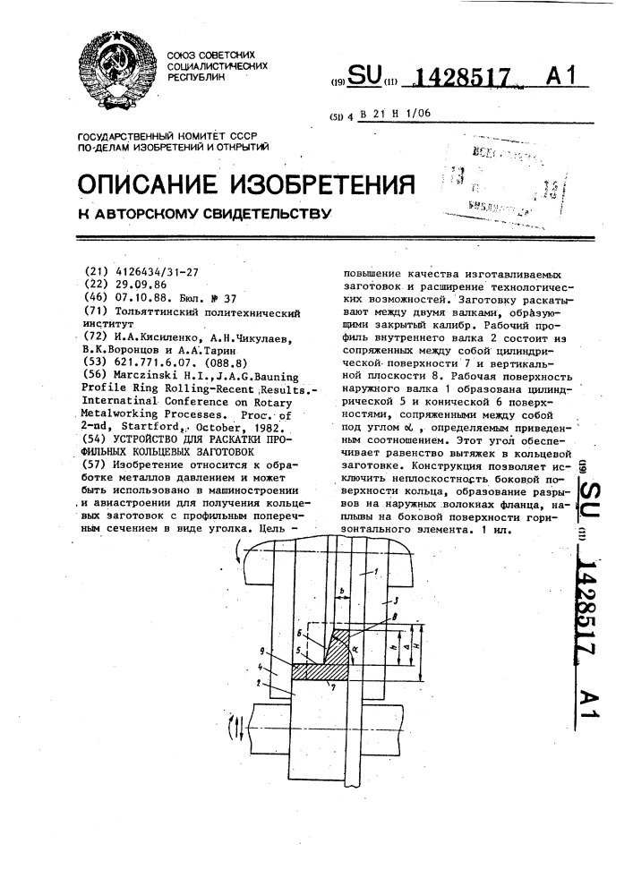 Устройство для раскатки профильных кольцевых заготовок (патент 1428517)