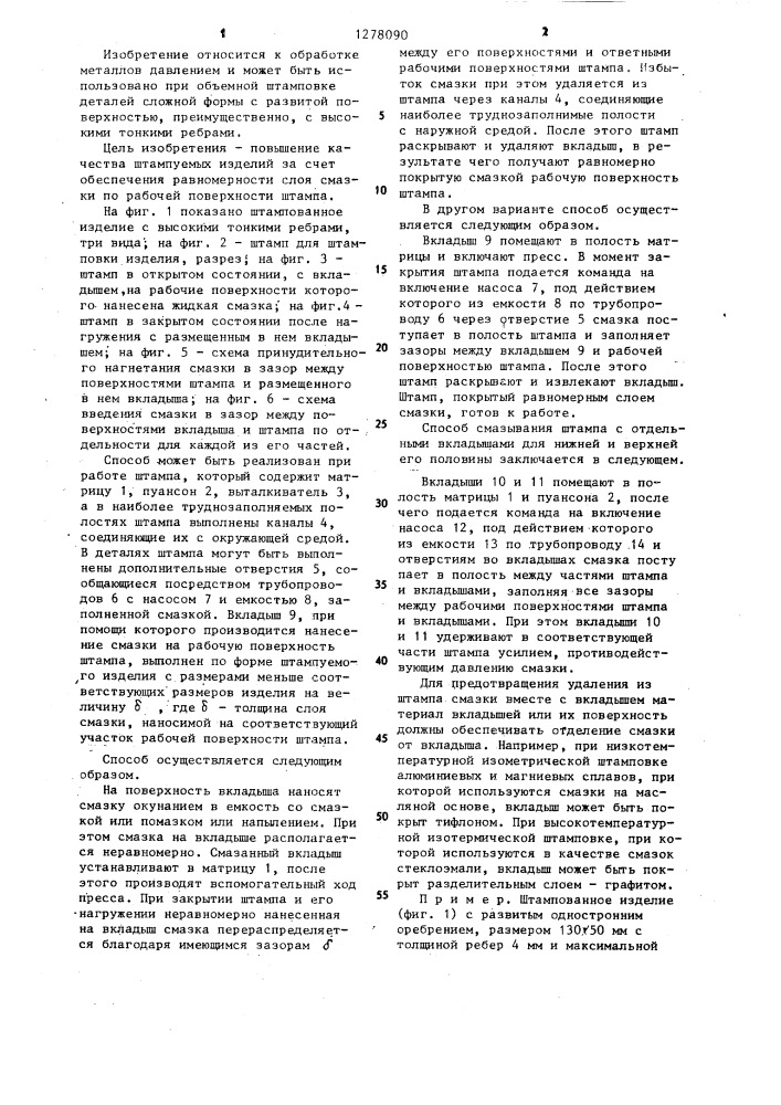 Способ смазывания штампов перед объемной штамповкой (патент 1278090)
