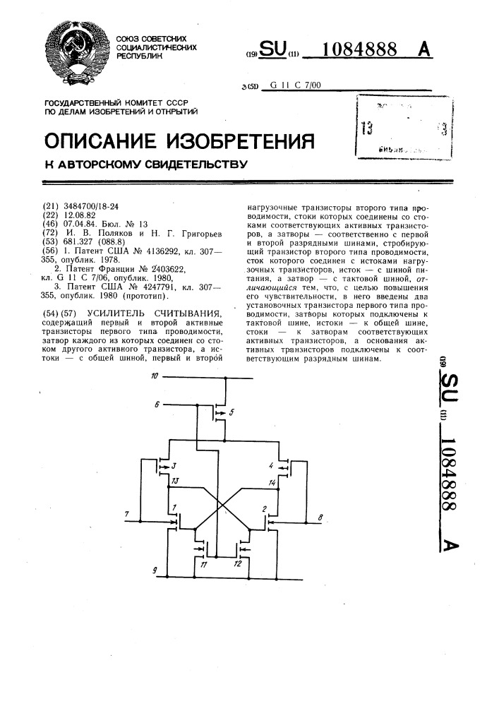 Усилитель считывания (патент 1084888)