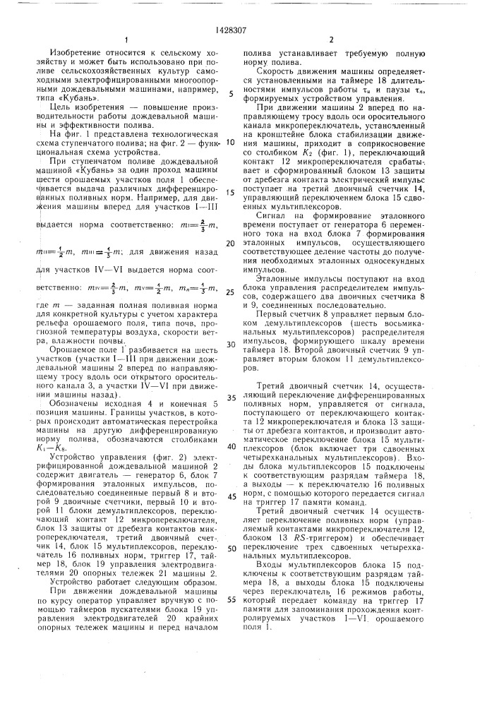 Устройство управления электрофицированной дождевальной машиной (патент 1428307)