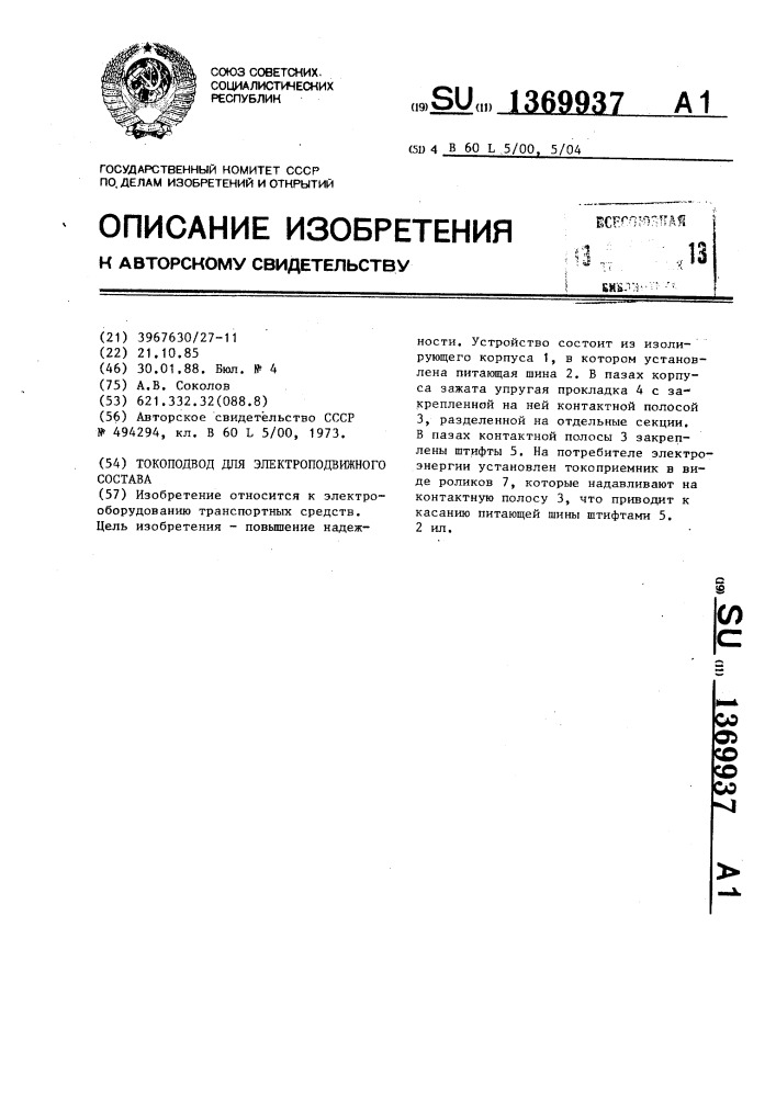 Токоподвод для электроподвижного состава (патент 1369937)