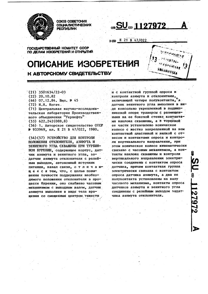 Устройство для контроля положения отклонителя,азимута и зенитного угла скважины при турбинном бурении (патент 1127972)