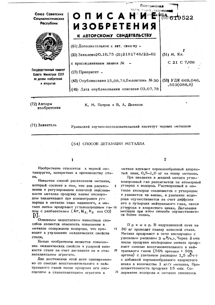 Способ дегазации металла (патент 619522)