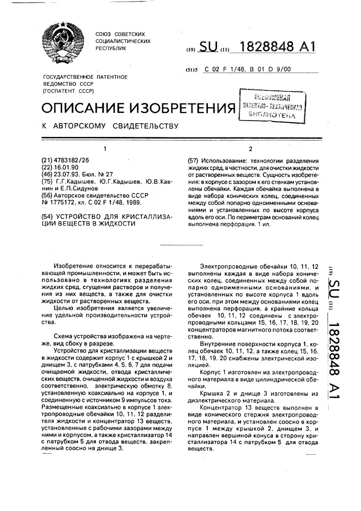 Устройство для кристаллизации веществ в жидкости (патент 1828848)