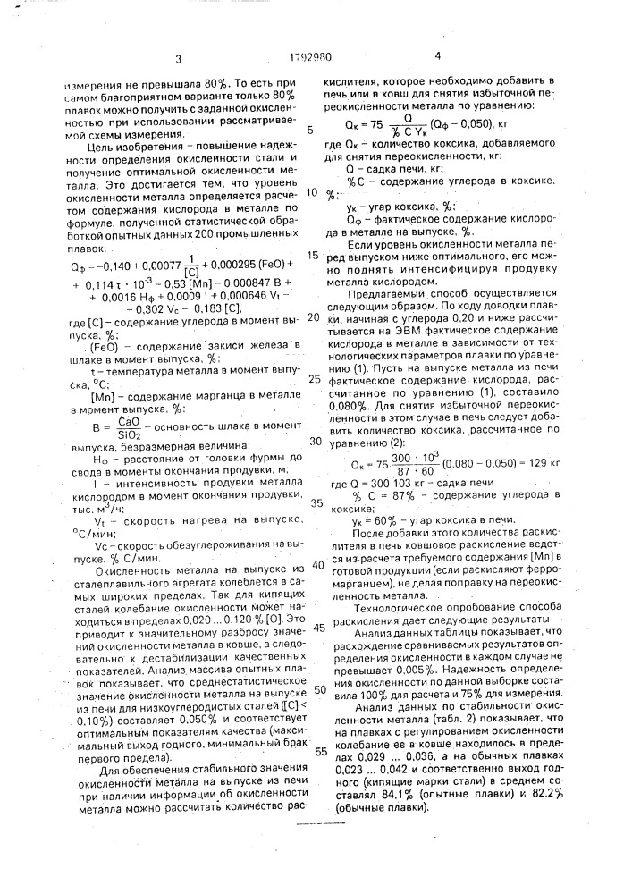 Способ раскисления низкоуглеродистой стали (патент 1792980)