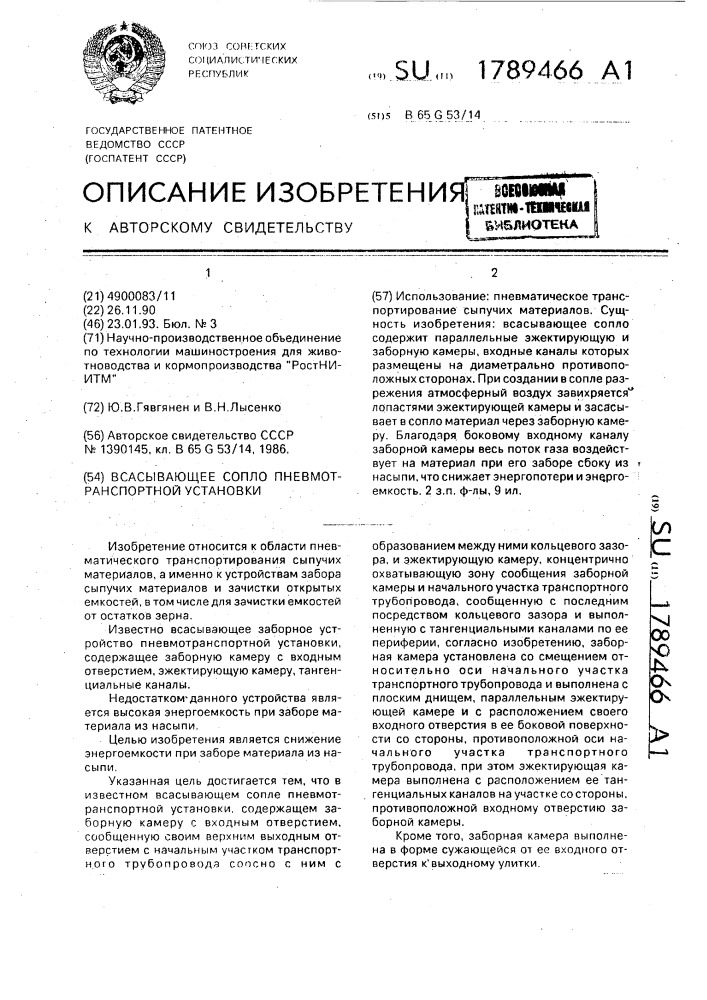 Всасывающее сопло пневмотранспортной установки (патент 1789466)