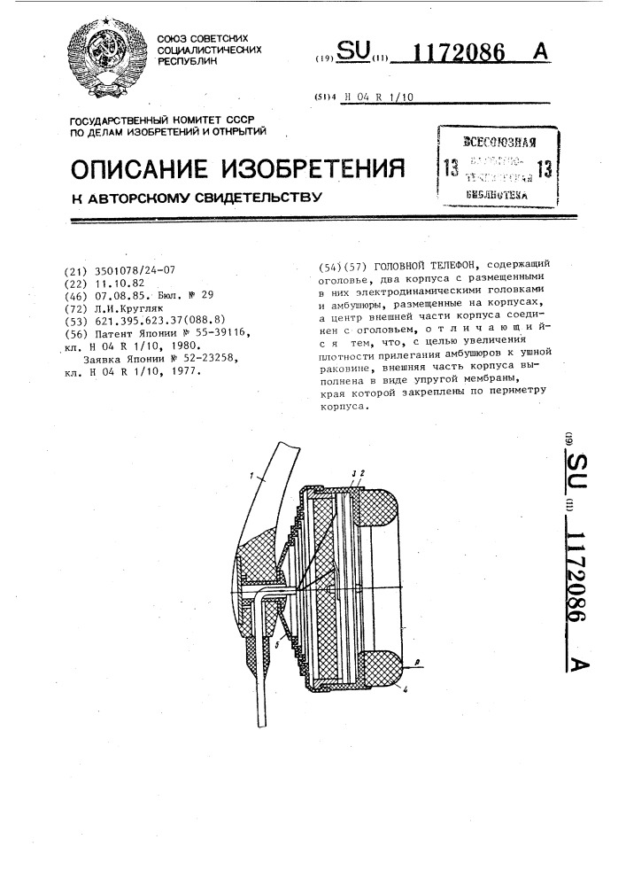 Головной телефон (патент 1172086)