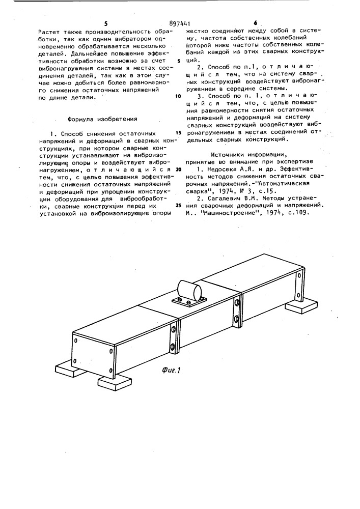 Способ снижения остаточных напряжений и деформаций в сварных конструкциях (патент 897441)