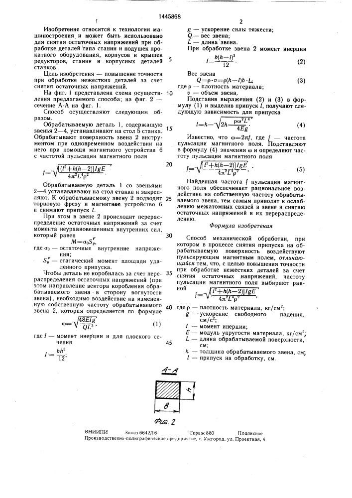 Способ механической обработки (патент 1445868)