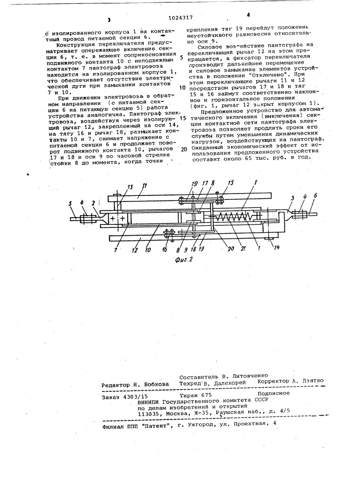 Устройство для переключения секций контактной сети электровозного транспорта (патент 1024317)