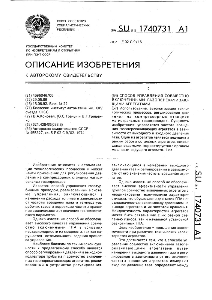 Способ управления совместно включенными газоперекачивающими агрегатами (патент 1740731)