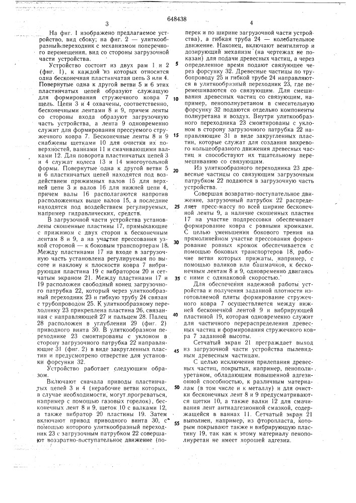 Устройство для непрерывного изготовления древесных плит (патент 648438)
