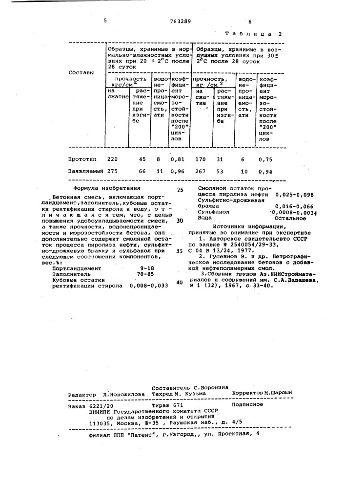 Бетонная смесь (патент 763289)