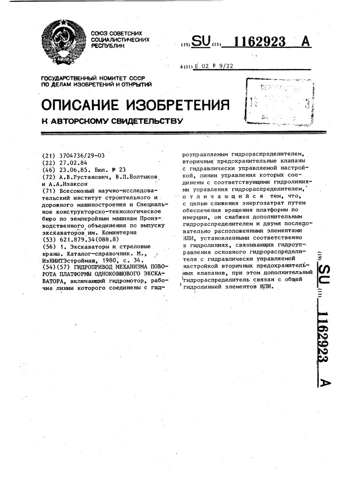 Гидропривод механизма поворота платформы одноковшового экскаватора (патент 1162923)