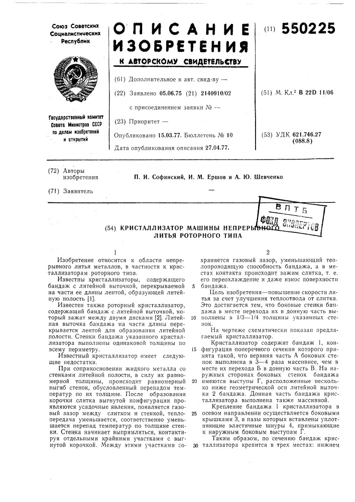 Кристаллизатор машин непрерывного литья роторного типа (патент 550225)