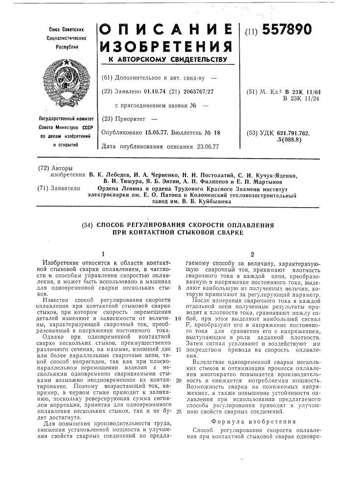 Спосо регулирования скорости оплавления при контактной стыковой сварке (патент 557890)