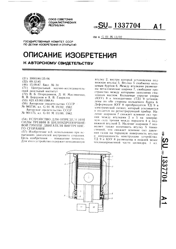 Устройство для определения силы трения в цилиндропоршневой группе двигателя внутреннего сгорания (патент 1337704)