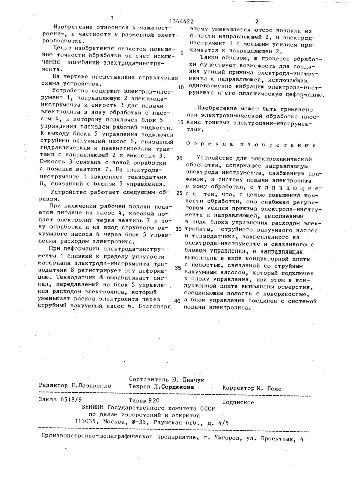 Устройство для электрохимической обработки (патент 1364422)